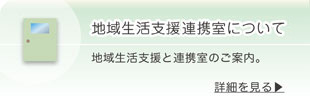 地域生活支援、連携室について