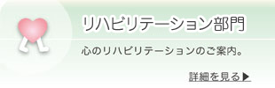 リハビリテーション