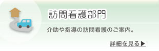 訪問看護