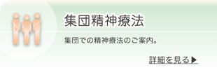 集団精神療法