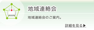 地域連絡会
