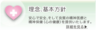 理念、基本方針