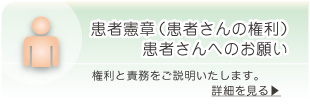 患者様へのお願い