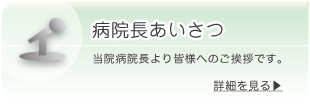 病院長挨拶