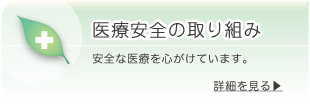医療安全