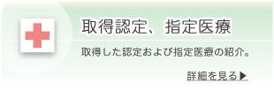 取得認定、指定医療