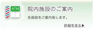 院内施設のご案内