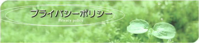 プライバシーポリシー