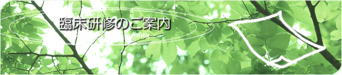 臨床研修