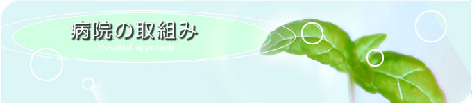 病院の取り組み