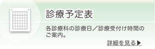 診療予定表