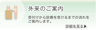 外来のご案内