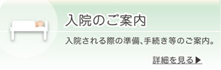 入院のご案内