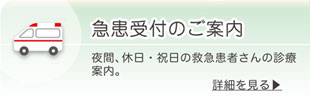 急患受付のご案内