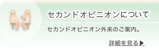 セカンドオピニオンのご案内