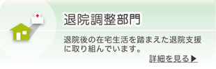 退院調整部門