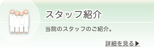 スタッフ紹介