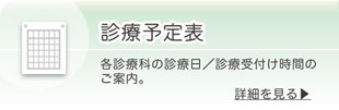 診療予定表