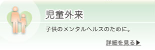 児童外来