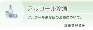 アルコール診療