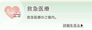 救急医療