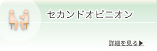 セカンドオピニオン