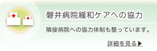 磐井病院緩和ケアへの協力