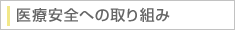医療安全の取り組み
