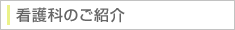 看護科