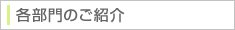 その他部門紹介