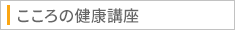 こころの健康講座