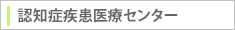 認知症疾患医療センター